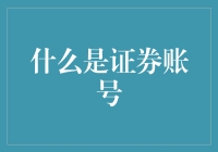 什么是证券账号：深入探究其功能与重要性