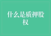 质押股权：解锁企业融资新方式