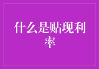 贴现利率：金融业的隐秘杠杆