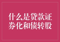 【贷款证券化？债转股？这些东西真的能让我们发财吗？】