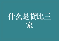 什么是贷比三家：搭建金融产品比较平台的创新金融服务模式