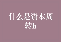 资本周转：企业循环中的生命之血