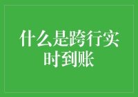 跨行实时到账：金融科技时代的新里程碑