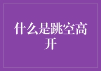 跳空高开：股市里的起床气有多严重？