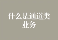 通道类业务：企业战略转型的重要支点