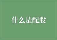 配股：企业成长的催化剂还是股东权益的侵蚀者？