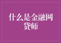 一秒钟成为金融网贷师：一场关于债务的冒险之旅