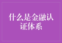 金融认证体系：构建安全与信任的金融机构桥梁