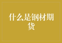 为什么你需要了解钢材期货？