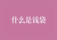 钱袋：从古代到现代的演变与思考