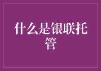 银联托管：一种安全便捷的支付解决方案