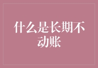 什么是长期不动账：银行里的神秘账户，可能比僵尸还难唤醒