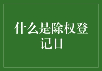 什么是除权登记日