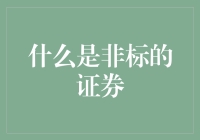 什么是非标的证券？——不是所有的证券都能被规范