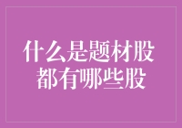 什么是题材股？那些崇拜股市神棍的日子一去不复返了