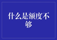 额度不够？别担心，这里有解决方法！