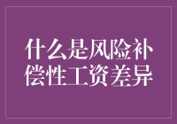 风险补偿性工资差异：企业激励机制中的风险与收益定律