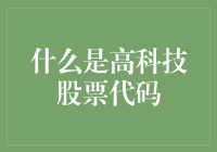 高科技股票代码：新兴科技公司的数字名片