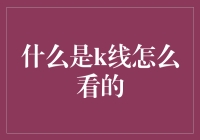 K线图：从新手到高手的进阶之路