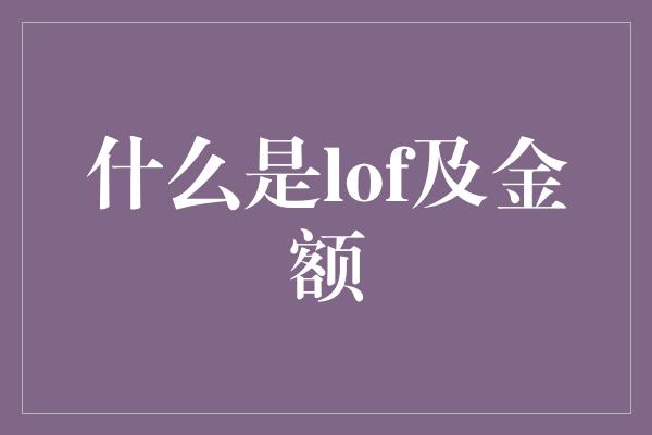 什么是lof及金额