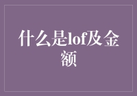 当逻辑遇见老婆：聊聊LOF和金额那些事儿