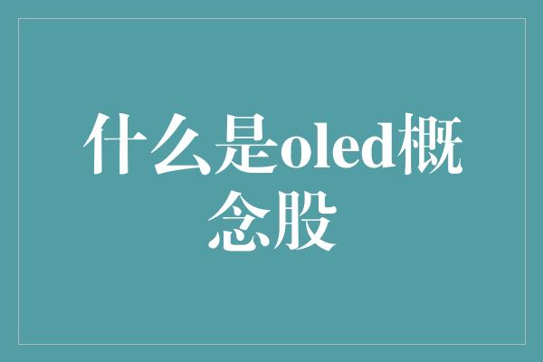 什么是oled概念股