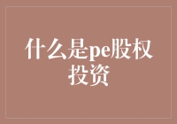 PE股权投资：资本市场的催化剂与创新力量