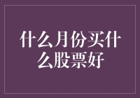 别傻了！啥时候能买到躺赚的股票？