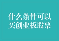 创业板股票购买条件解读：如何成为创业板投资者