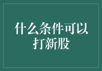 读懂新股市场规则：实现稳健投资的关键条件