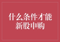 新股申购：那些事，那些人，那些不堪回首的往事