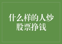 新手必看！如何成为股市赚钱高手？