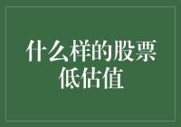 股市里的白菜价——什么样的股票才算是低估值？