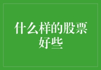 理解股票投资：选择优质的股票策略与原则