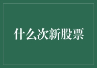 次新股市场：潜力与挑战并存的黄金地带