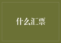 啥是汇票？别懵圈，让我给你揭秘！