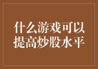 从游戏中学习：哪些游戏可以提高炒股水平？