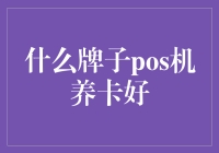 什么牌子的POS机养卡好？适合的才是最好的