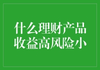 什么理财产品收益高风险小？探寻稳健理财之道