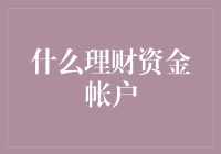 探索理财资金账户：巧用金融工具，实现财富增值