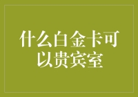 白金卡里的贵宾：寻找真正的贵宾室通行证