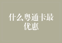 什么粤通卡最优惠？是的，你是对的，那就是打折粤通卡！