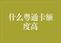 什么粤通卡额度高？深度解析粤通卡的额度与使用策略