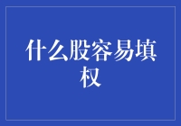 股票填权那些事儿：从韭菜到韭菜饼的华丽转身