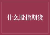 什么是股指期货？一文带你了解市场波动新工具