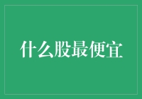 探寻市场中的价值洼地：那些被低估的股票