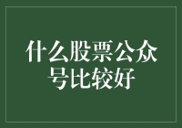 价值投资视角下的优秀股票公众号推荐