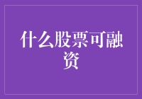 财经界的下海指南：什么股票可融资？