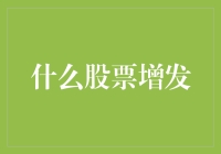 增发股票：机会还是陷阱？——以近期热门股票增发案例分析