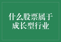 什么股票属于成长型行业？——为你揭开成长股的神秘面纱